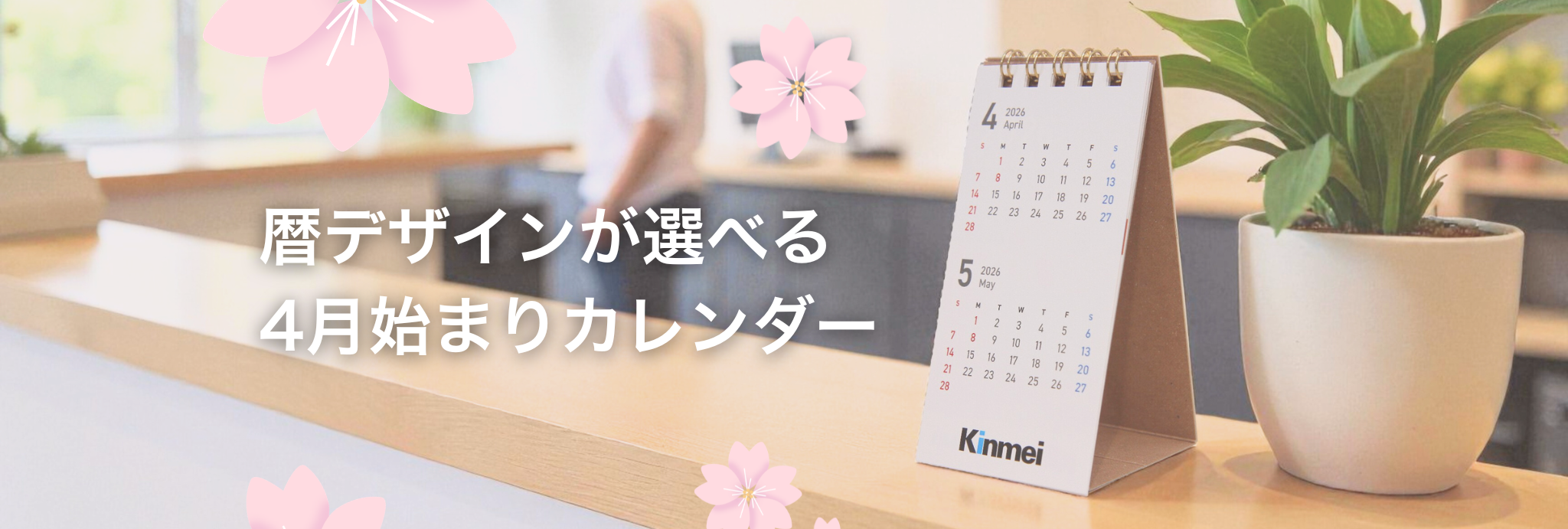 暦デザインが選べる4月始まりカレンダー