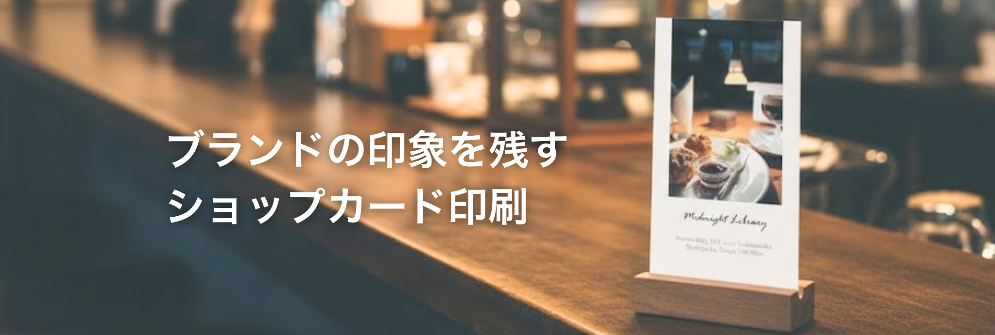ブランドの印象を残すショップカード印刷