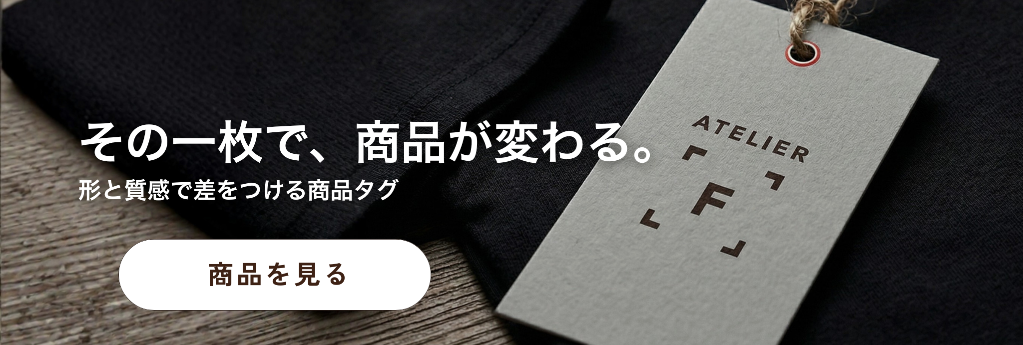 その一枚で、商品が変わる。商品タグ