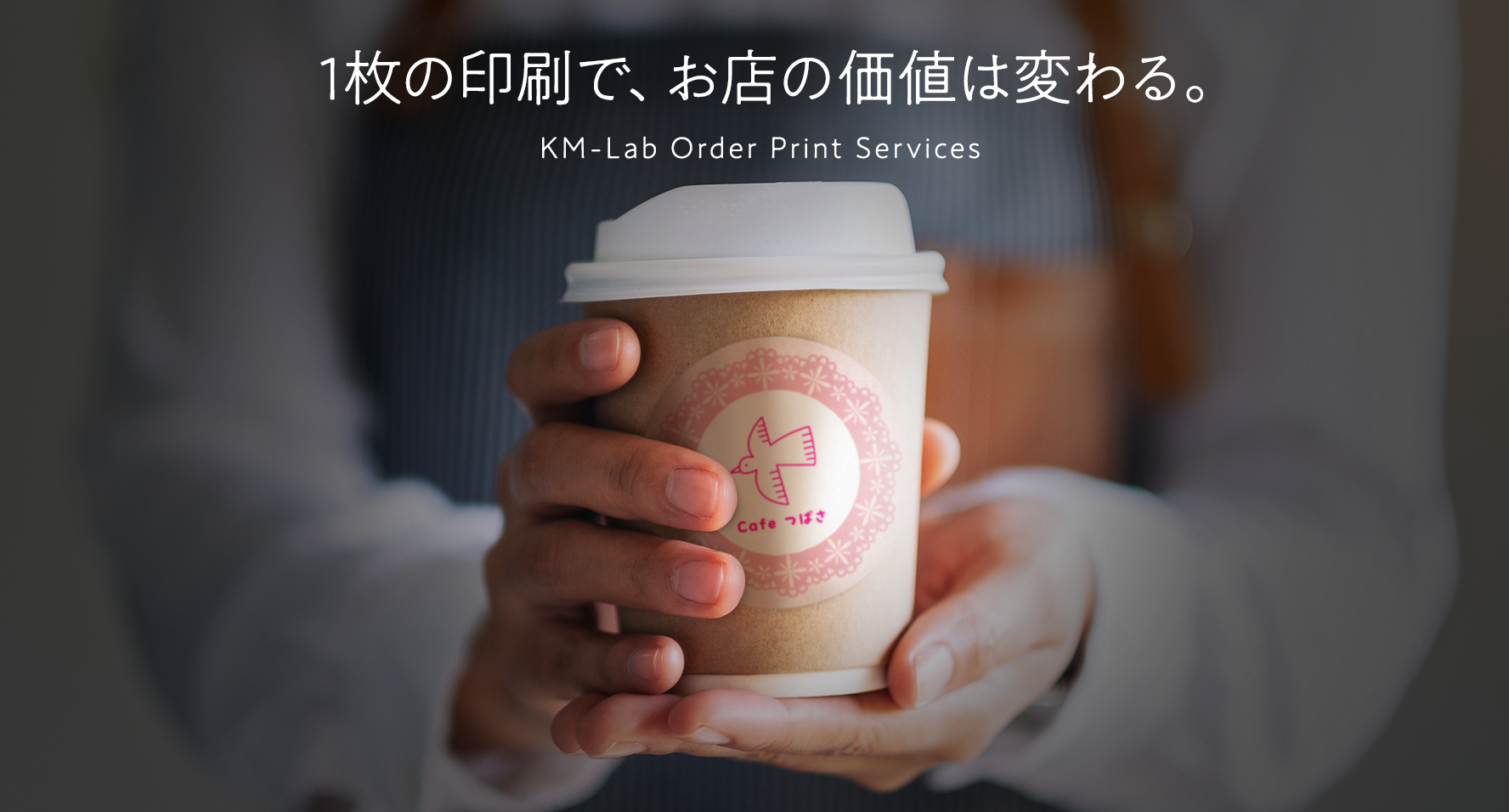 KMラボプリントサービス 1枚の印刷で、お店の価値は変わる。